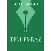 Постер книги Три рубля