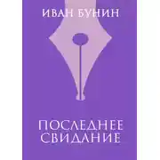 Постер книги Последнее свидание