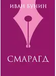 Иван Бунин - Смарагд