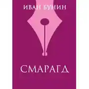 Постер книги Смарагд