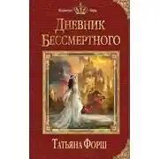 Постер книги Дневник бессмертного