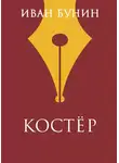 Иван Бунин - Костер