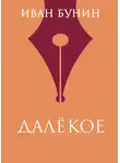 Иван Бунин - Далекое