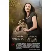 Постер книги Нежное солнце Эльзаса