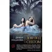 Постер книги Дом под снегом (сборник)