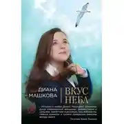 Постер книги Вкус неба