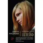 Постер книги Парижский шлейф