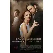 Постер книги Любовный треугольник