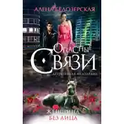 Постер книги Женщина без лица