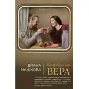 Постер книги Обаятельная Вера