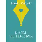 Постер книги Князь во князьях