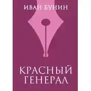Постер книги Красный генерал