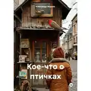 Постер книги Кое-что о птичках