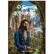 Постер книги О Синей бороде