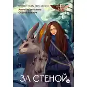Постер книги Проект «Миры пяти солнц» За стеной