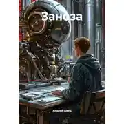 Постер книги Заноза