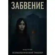 Постер книги Забвение