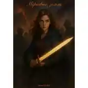 Постер книги Мёртвые земли