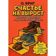 Постер книги Счастье на вырост. Как стать родителем подростка, который смог. Дерзкий план по поддержке детей и не только