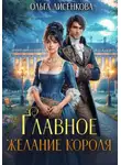 Ольга Лисенкова - Главное желание короля