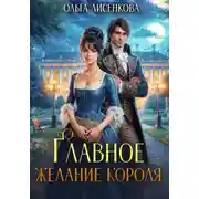 Постер книги Главное желание короля