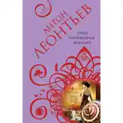 Постер книги Отель сокровенных желаний