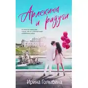 Постер книги Арлекины и радуги