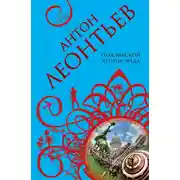 Постер книги Под маской хеппи-энда