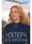 Галина Маркус - Ноктюрн для капитана
