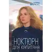 Постер книги Ноктюрн для капитана