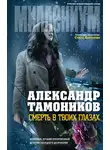 Александр Тамоников - Смерть в твоих глазах