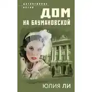 Постер книги Дом на Баумановской