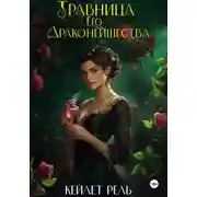 Постер книги Травница Его Драконейшества