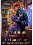 Алёна Рю - Огненный поцелуй для Снежинки. Возлюбленная Феникса