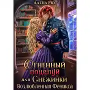 Постер книги Огненный поцелуй для Снежинки. Возлюбленная Феникса