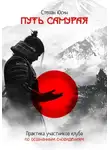 Степан Юсин - Путь самурая. Практика участников клуба по осознанным сновидениям