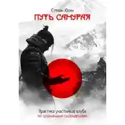 Постер книги Путь самурая. Практика участников клуба по осознанным сновидениям