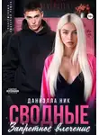 Даниэлла Ник - Сводные. Запретное влечение