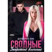 Постер книги Сводные. Запретное влечение
