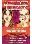 Тимофей Назаров - У холмов есть подкаст. 24 истории о серийных убийцах со всего света