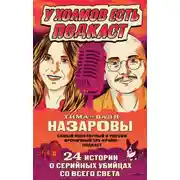 Постер книги У холмов есть подкаст. 24 истории о серийных убийцах со всего света