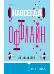 Эл Чилтон - Навсегда оффлайн