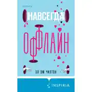 Постер книги Навсегда оффлайн