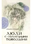 Ариадна Борисова - Люди с солнечными поводьями
