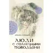 Постер книги Люди с солнечными поводьями