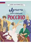Константин Шабалдин - Артисты, прославившие Россию