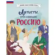 Постер книги Артисты, прославившие Россию