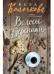 Вера Колочкова - Волосы Береники