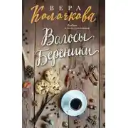 Постер книги Волосы Береники