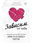 Криста Ритчи - Зависим от тебя